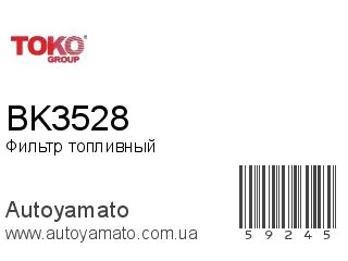 Фильтр топливный BK3528 (TOKO)